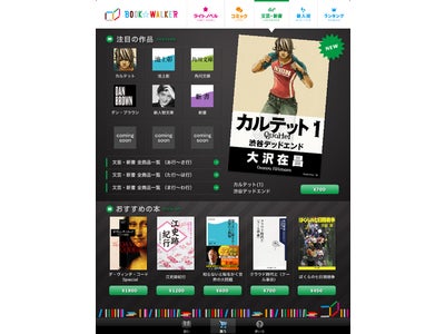 電子書籍を中心としたコンテンツ配信プラットフォーム「BOOK☆WALKER」 iPad/iPhone版のサービスを本日開始！