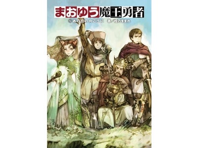 ネットで100万人が読んだ超人気シリーズ完結作を遂に電子化!! 『まおゆう魔王勇者 5あの丘の向こうに』本日配信 コミカライズ2作品も同時配信！ キャッシュバックも実施！