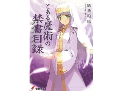 BOOK☆WALKERに待望の「電撃文庫」登場 電子版『とある魔術の禁書目録(インデックス)』『とらドラ！』 強力4シリーズ 全巻一挙配信！