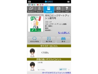Android向け「GREE」に電子書籍アプリが初登場 ゲーム感覚で本を楽しむ・本を通じてコミュニケーションする 「BOOK☆WALKER for GREE」サービス開始！
