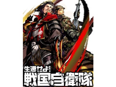 あの『戦国自衛隊』がついにMobageに登場!『生還せよ!戦国自衛隊』提供開始