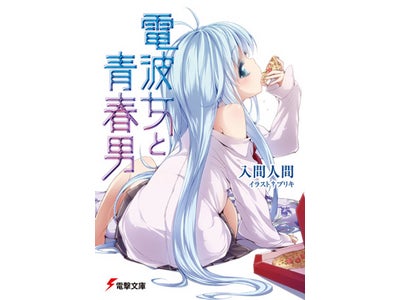 アニメ化作品『電波女と青春男』 遂に電子書籍化 文庫未収録の短編2作品 BOOK☆WALKER独占配信 『キノの旅』著者・時雨沢恵一の文庫未収録作品も好評配信中