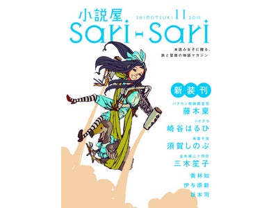 本読み女子に贈る旅と冒険の物語マガジン 『小説屋sari-sari』スマートフォンデビュー！  11月2日　電子書籍プラットフォーム「BOOK☆WALKER」で配信開始