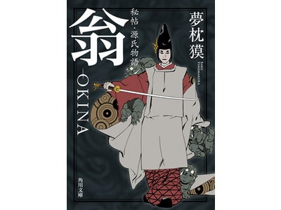 映画『源氏物語 千年の謎』電子書籍キャンペーン実施中！ 夢枕獏の新作を単行本・文庫・電子書籍 三形態同時発売 『秘帖・源氏物語　翁－OKINA』 12月2日配信
