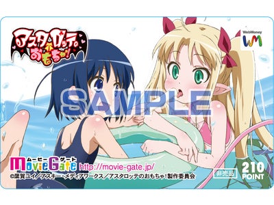 いまスマートフォン版「ムービーゲート」に会員登録すると「アスタロッテのおもちゃ！」オリジナルWebMoneyカードが抽選で当たる！美少女アニメの無料配信キャンペーンも絶賛実施中！