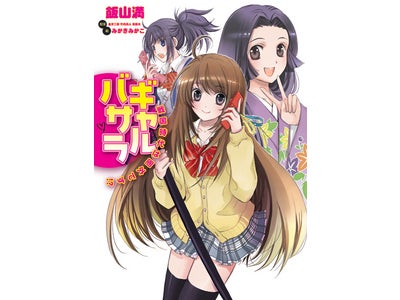 電子版は本日無料配信開始！KCG文庫「ギャルバサラ 戦国時代は圏外です!?」発売のご案内