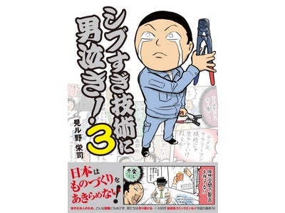 明坂聡美が涙する!? 日本のものづくりの現場を独特のタッチで描く 見ル野栄司が登場！ ニコニコ生放送「××(ちょめちょめ)BOOK☆WALKER シブすぎ技術に男泣き！の巻」10月23日放送