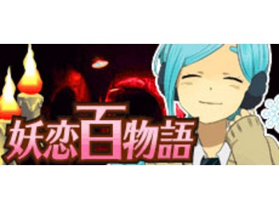 『秘録 妖怪大戦争』でイベント「妖恋百物語」スタート