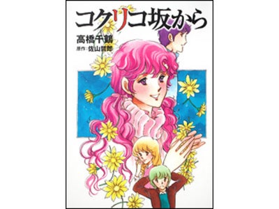 7月16日全国公開! スタジオジブリ最新作『コクリコ坂から』 原作コミックの電子書籍版を BOOK☆WALKERにて配信中！