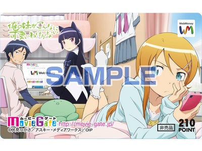 いまスマートフォン版「ムービーゲート」に会員登録すると「俺の妹がこんなに可愛いわけがない」オリジナルWebMoneyカードが抽選で当たる！ここだけのレアアイテムをゲットせよ！
