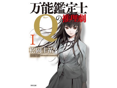 大人気!! 松岡圭祐「万能鑑士Qの事件簿」シリーズ 電子書籍版も全12巻コンプリート 新シリーズ「万能鑑定士Qの推理劇」もスタート!!