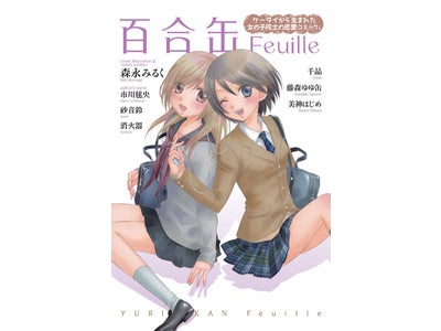 携帯コミック生まれの書籍発売！「男主」「百合缶」など人気レーベルが単行本化。