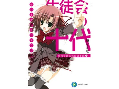 『劇場版テンペスト3D』公開記念 キャンペーン 大ヒットラノベ最新刊『生徒会の十代 碧陽学園生徒会議事録１０』電子版同時発売 「BOOK☆WALKER ナンバーワン！キャンペーン」ラストスパート！