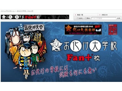 ４月14日サービス開始の「Fan+」にて個性豊かなデジタル・コンテンツショップを開店