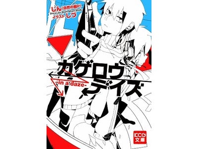 話題のノベル「カゲロウデイズ -in a daze-」電子先行配信開始！