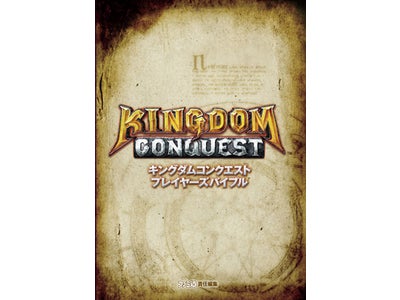 2011年iPhoneアプリ年間トップセールス第1位のゲーム 攻略本『キングダムコンクエスト　プレイヤーズバイブル』電子版 シリアルナンバーがもらえる電子書籍を初配信!
