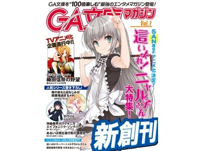 サタミシュウの青春SM小説が一挙に感謝プライスに 初のデジタルラノベ誌『GA文庫マガジン』も配信開始！ 「BOOK☆WALKER ナンバーワン！キャンペーン」 好評開催中！