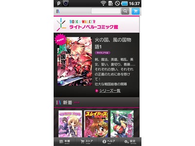 角川グループの電子書籍配信プラットフォーム 「BOOK☆WALKER」がAndroid端末にもサービス提供開始