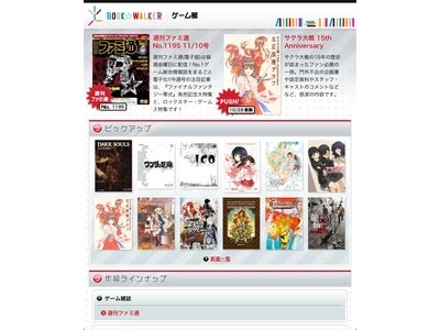 角川グループ直営の電子書籍プラットフォームに新しいストアが誕生 BOOK☆WALKER ゲーム館10月28日オープン 『週刊ファミ通』電子版を毎週金曜日に配信!!