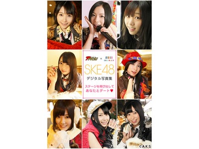 『週刊ザテレビジョン』×「BOOK☆WALKER」連動企画 ステージを飛び出したSKE48とスマホでデート 『SKE48デジタル写真集』を購入者全員にプレゼント！