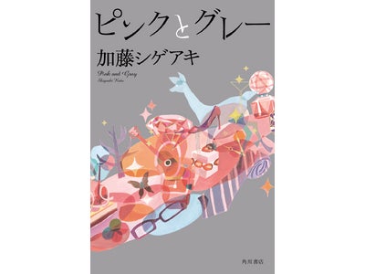 NEWS・加藤シゲアキが本気でチャレンジした渾身の処女作 『ピンクとグレー』 「BOOK☆WALKER」にて電子書籍版 本日発売！