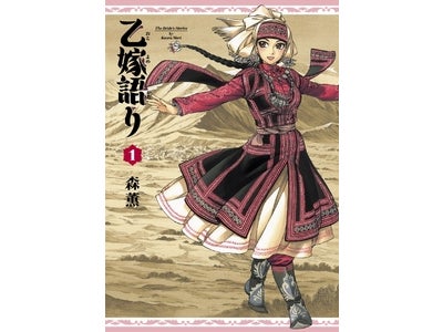 電子書籍プラットフォーム「BOOK☆WALKER」 電子版 『乙嫁語り』第１～3巻 既刊3タイトル同時配信及び特別価格（85円）販売キャンペーン