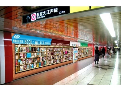 新宿に電子書籍を扱う店舗が期間限定で登場！ 角川グループの人気電子書籍210タイトルを一挙に陳列 BOOK☆WALKER東京メトロ 新宿地下に支店オープン