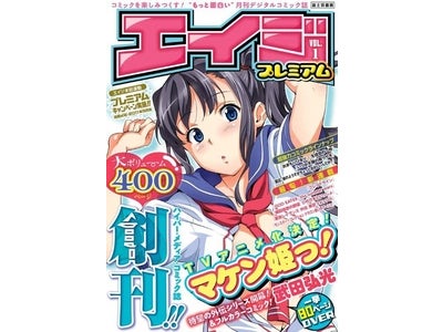 人気作の外伝・出張版、エイジ本誌連載作品も掲載！ 創刊号は400ページ超の特大ボリューム NEWデジタルコミック誌 『エイジプレミアム』　「BOOK☆WALKER」にて配信開始