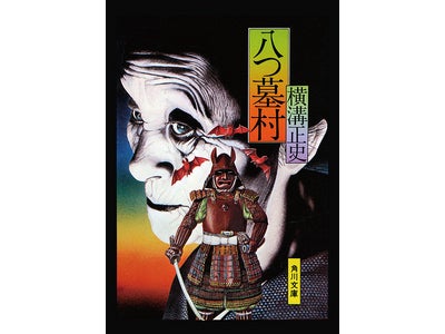 日本推理小説の巨星 生誕110周年記念 BOOK☆WALKERにて横溝正史作品87作を配信中 期間限定 キャッシュバックキャンペーンを実施
