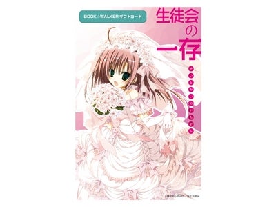 電子書籍と紙の書籍のコラボ 続々開始！ 『生徒会の一存』シリーズ購入者に 特製電子小冊子『生徒会の詰め合わせ』をプレゼント