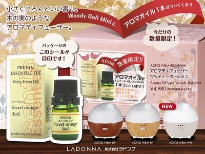 人気の“アロマディフューザー ウッディーボール　ミニ”新色発売記念 「今だけの数量限定！アロマオイル1本がついてくる」キャンペーン