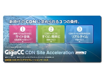 EC事業者・SNS事業者・オンラインゲーム事業者などのウェブサイト高速化を実現する、次世代CDNサービスを提供