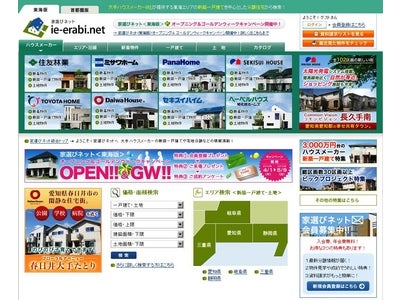 大手ハウスメーカー８社が共同運営する分譲住宅・注文住宅ポータルサイト『家選びネット東海版』を運営開始