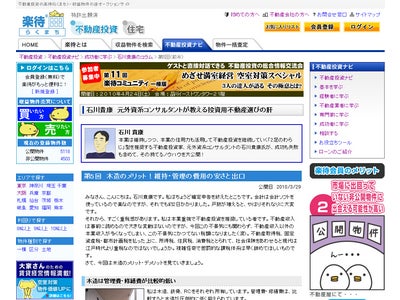 不動産投資の楽待 大人気コラム 「石川貴康　元外資系コンサルタントが教える投資用不動産選びの肝」第5回「木造のメリット！維持・管理の費用の安さと出口」