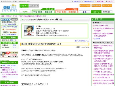 住宅の楽待 新コラム連載開始！「アラサーテキトウ夫婦の新築マンション購入記」