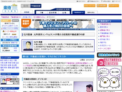 不動産投資の楽待「不動産は投資か、それともビジネスか」をリリース　大人気コラム「石川貴康　元外資系コンサルタントが教える投資用不動産選びの肝」第7回