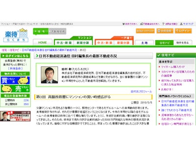 住宅の楽待 人気コラム 「日刊不動産経済通信 田村編集長の最新不動産市況」第3回 「高額所得層にマンションの買い時感広がる」
