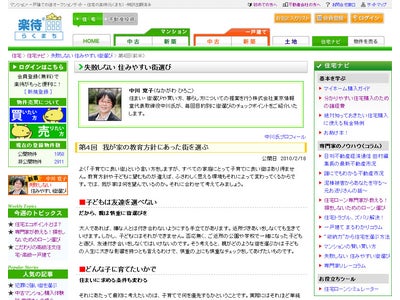 住宅の楽待 人気コラム「失敗しない 住みやすい街選び」第4回 「我が家の教育方針にあった街を選ぶ」