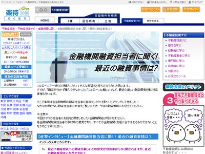 不動産投資の楽待「金融機関融資担当者に聞く！最近の融資事情は？」第一弾をリリース