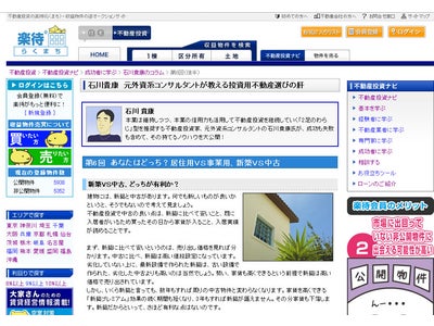 不動産投資の楽待「あなたはどっち？居住用ＶＳ事業用、新築ＶＳ中古」をリリース。  大人気コラム 「石川貴康　元外資系コンサルタントが教える投資用不動産選びの肝」第6回