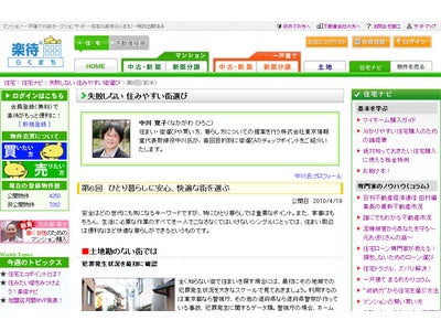 住宅の楽待「ひとり暮らしに安心、快適な街を選ぶ」をリリース。  大人気コラム 「失敗しない 住みやすい街選び」第6回