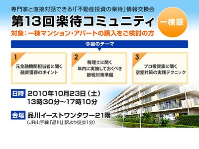 直接対話が魅力！楽待ならではの不動産投資セミナー 参加者募集中！