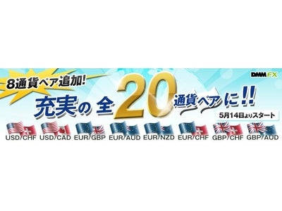 【DMM FX】新たに8通貨ペアを追加！ 全20通貨ペアで『業界最狭水準』のスプレッドを提供！