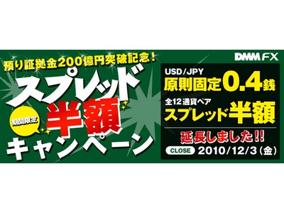 【DMM FX】『半額スプレッドキャンペーン』延長決定！