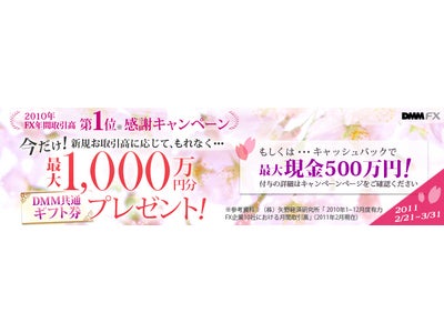 【DMM FX】 「2010年FX年間取引高第1位※ 感謝キャンペーン」開催決定!!