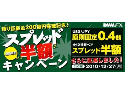 【DMM FX】『半額スプレッドキャンペーン』さらに延長決定！