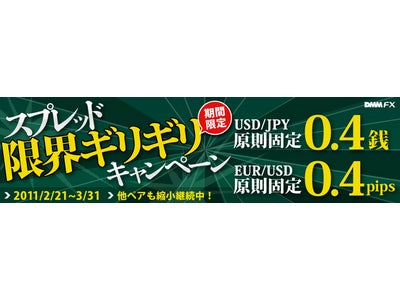 【DMM FX】『スプレッド“限界ギリギリ”キャンペーン』開催決定！