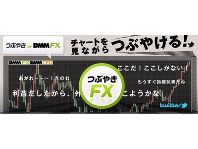 チャートを見ながらつぶやける！『つぶやきFX』をリリース
