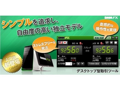 【DMM FX】「AIR版」取引ツールをリリース！