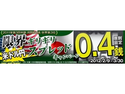 【DMM FX】USD/JPY 原則固定0.4銭！ 『限界ギリギリ【米ドル円】スプレッドキャンペーン』開催！